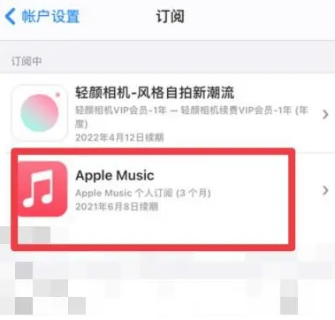 新村镇apple维修店分享Apple Music怎么取消自动收费 