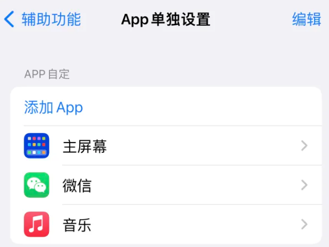 新村镇苹果14服务点分享iPhone14如何单独设置App 