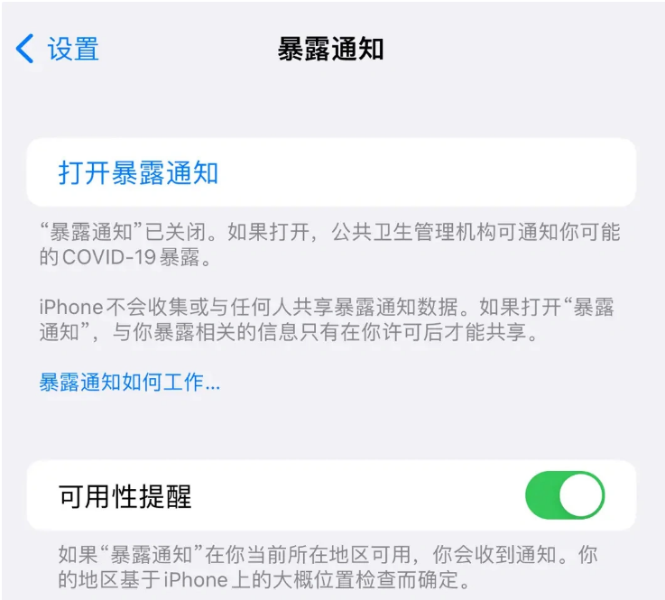 新村镇苹果指定维修服务分享iPhone关闭暴露通知操作方法 