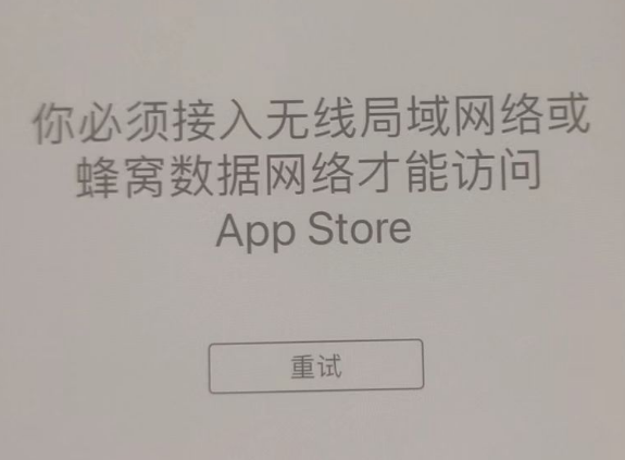 新村镇苹果服务网点分享无法在 iPhone 上打开 App Store 怎么办 