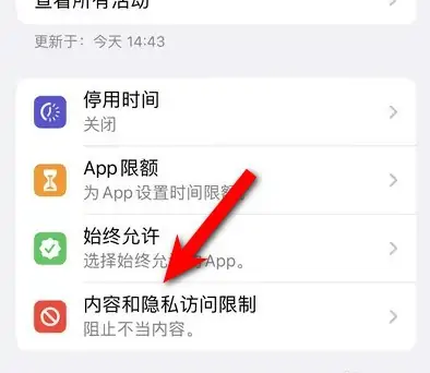 新村镇苹果14维修分享iPhone 14内容和隐私访问限制开启方法 