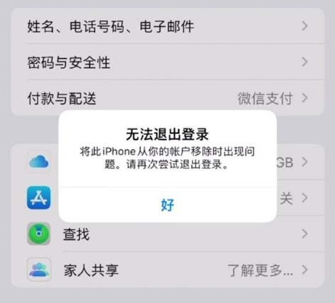 新村镇苹果手机维修分享iOS 16.0无法退出Apple ID的问题解决了 
