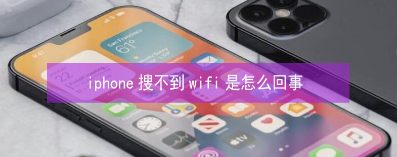 新村镇苹果13维修分享iPhone13搜索不到wifi怎么办 