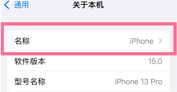 新村镇苹果13维修分享iPhone 13热点名字设置教程 