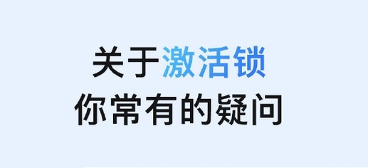 新村镇苹果手机维修分享激活锁是什么 