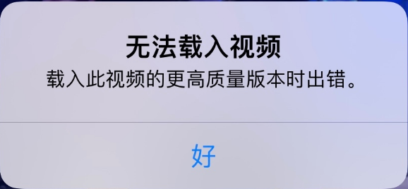 新村镇苹果手机维修分享iPhone 出现提示“无法载入视频”怎么办 