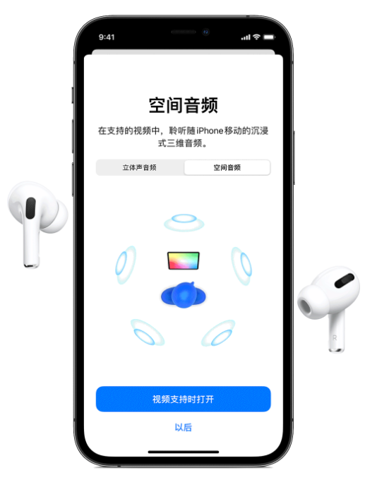 新村镇苹果手机维修分享Airpods Pro空间音频功能有什么用 